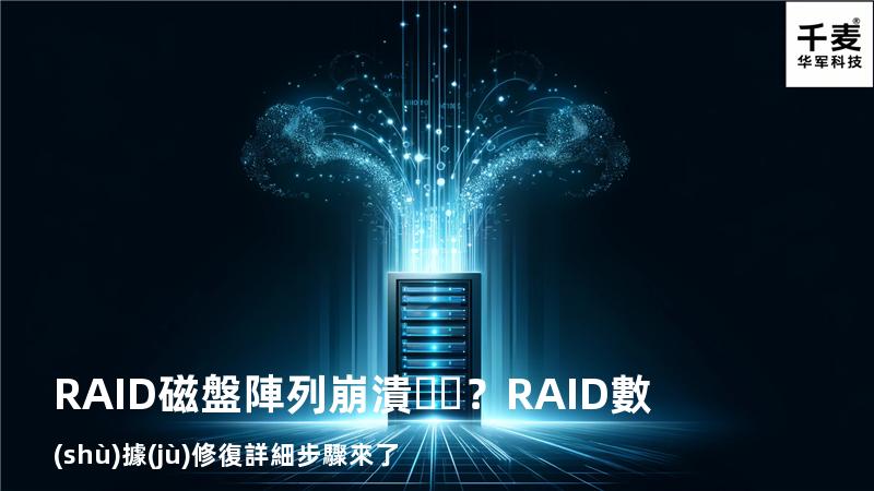 RAID磁盤陣列崩潰？RAID數(shù)據(jù)修復詳細步驟來了
